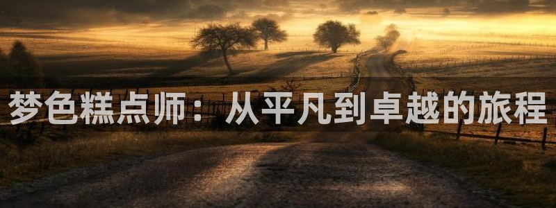 傲娇公主羞羞动漫：梦色糕点师：从平凡到卓越的旅程