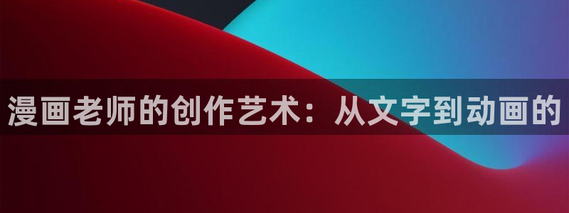 羞羞动漫专注动漫的网：漫画老师