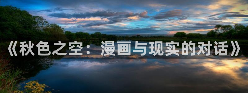 羞羞动漫2.5.3：《秋色之空：漫画与现实的对话》